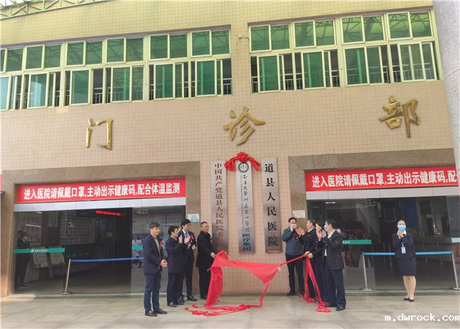 0202南华附一医院牵手道县人民医院 开启紧密型医联体合作“新”模式01.jpg 0202南华附一医院牵手道县人民医院 开启紧密型医联体合作“新”模式01.jpg